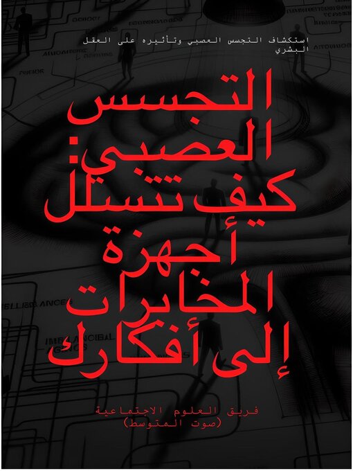 Title details for التجسس العصبي by فريق العلوم الاجتماعية (صوت المتوسط) - Available